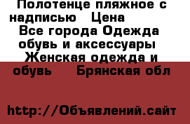 Полотенце пляжное с надписью › Цена ­ 1 200 - Все города Одежда, обувь и аксессуары » Женская одежда и обувь   . Брянская обл.